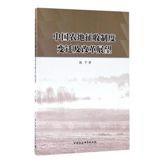 中国农地征收制度变迁及改革展望书胡平农业用地土地征用土地制度研究中 经济书籍