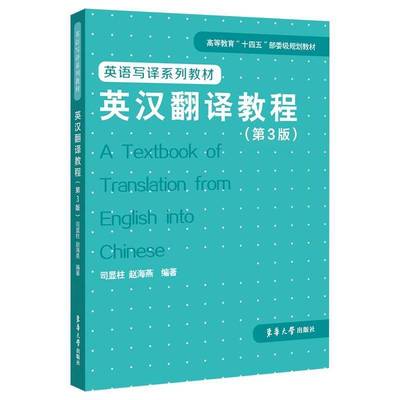 正版包邮 英汉翻译教程 第3版三版 司显柱 赵海燕 英语翻译教材 24087 东华大学出版社 9787566924087 外语书籍
