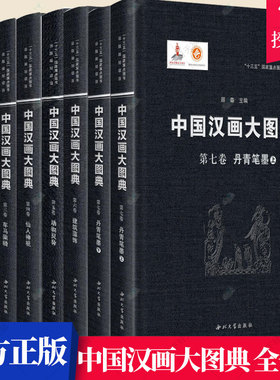 中国汉画大图典 全七卷 舞乐百业+仙人神祇+丹青笔墨+人物故事+车马乘骑+建筑藻饰+动物灵异 历史文化书籍 西北大学出版社