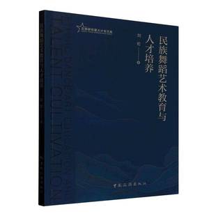 艺术书籍 民族舞蹈艺术教育与人才培养书刘虹