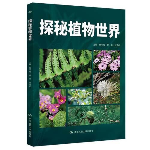 探秘植物世界书饶冬梅  社会科学书籍