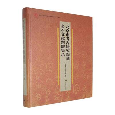 北京市考古研究院藏金石文献题跋集录书北京市考古研究院  历史书籍