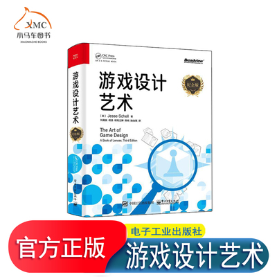 正版图书 游戏设计艺术 9787121424151 (美) Jesse Schell著 电子工业出版社 计算机与网络书籍