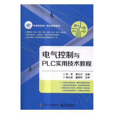 电气控制与PLC实用技术教程书何军电气控制职业教育教材 教材书籍