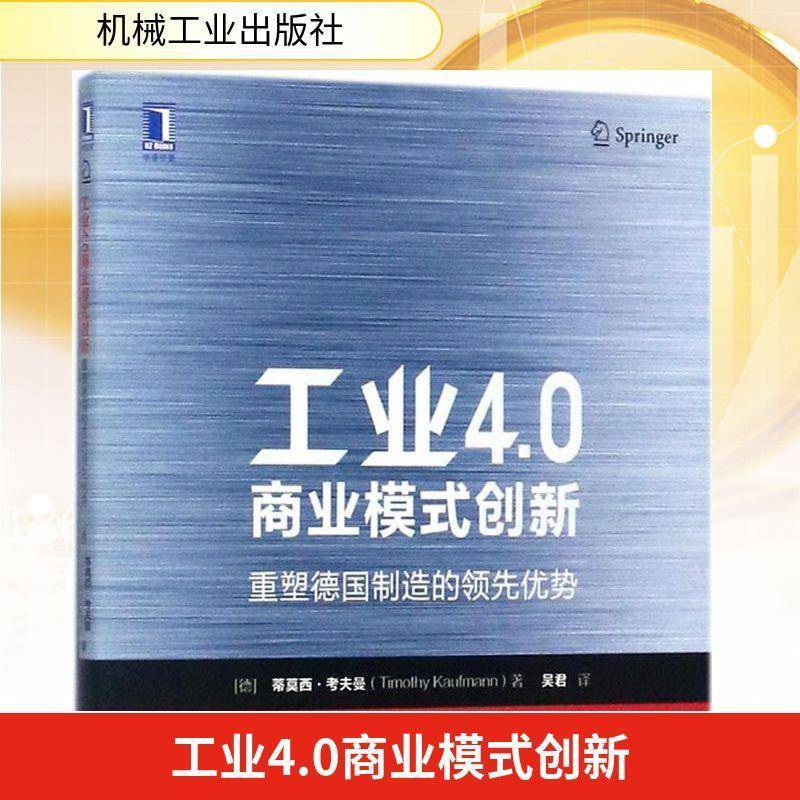 工业4.0商业模式创新:重塑德国制造的优势:Der Weg Vom Anspruch In Die Wirklicheit书蒂莫西·考夫曼制造工业研究德国 管理书籍 - 实物图