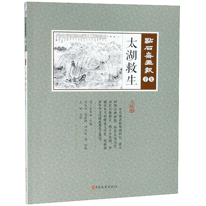 太湖救生书吴友如  艺术书籍
