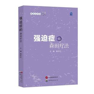 森田疗法书施旺红 强迫症 医药卫生书籍