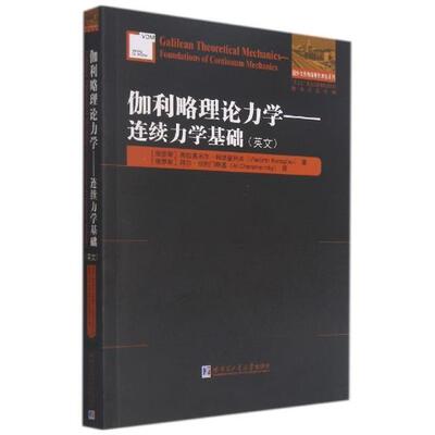 伽利略理论力学:连续力学基础:foundations of continuum mechanics书弗拉基米尔·科诺普列夫理论力学英文本科及以上自然科学书籍