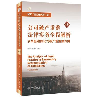 公司破产重整法律实务全程解析(以兴昌达博公司破产重整案为例第3版)/法商丛书书刘宁破产法研究中国普通大众法律书籍
