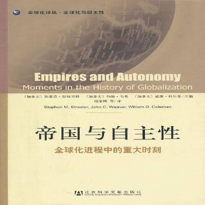 帝国与自主性:全球化进程中的重大时刻:moments in the history of globalization书斯蒂芬·斯特里特全球化研究 社会科学书籍