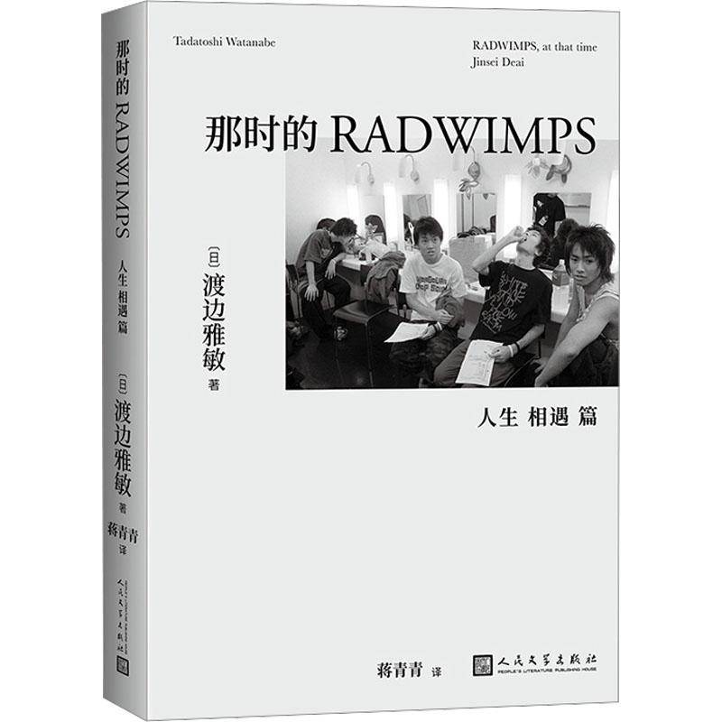 那时的RADWIMPS-人生相遇篇书渡边雅敏  艺术书籍
