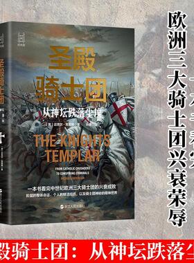 圣殿骑士团:从神坛跌落尘埃:from catholic crusaders to conspiring criminals书迈克尔·克里根骑士历史普通大众政治书籍