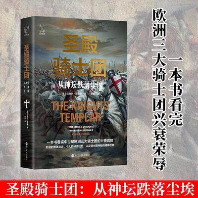圣殿骑士团:从神坛跌落尘埃:from catholic crusaders to conspiring criminals书迈克尔·克里根骑士历史普通大众政治书籍