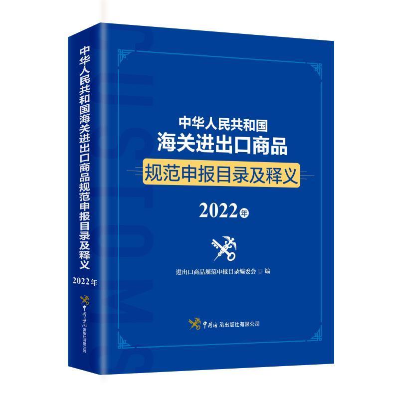 中华人民共和国海关进出口商品规范申报目录及释义(202书进出口商品规范申报目录委会进出口商品海关手续中国目录普通大众经济书籍