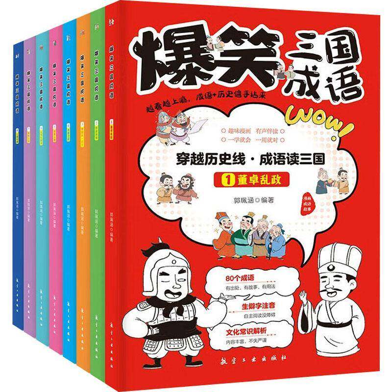 爆笑三国成语(全8册)书郭珮涵 社会科学书籍
