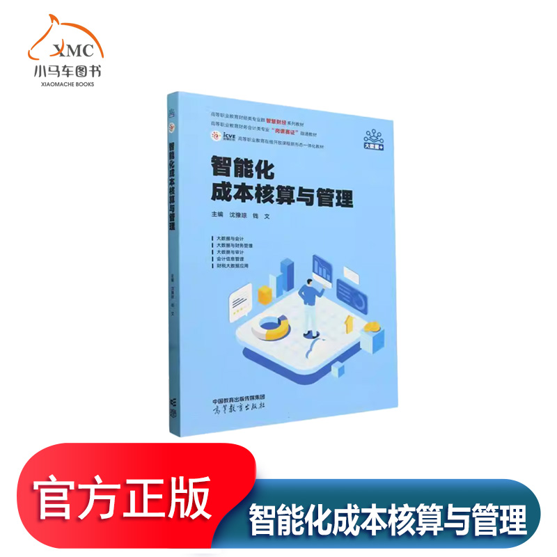 智能化成本核算与管理书沈豫琼
