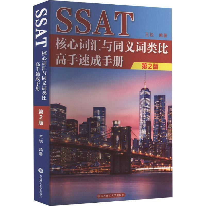 SSAT核心词汇与同义词类比高手速成手册书王锐  中小学教辅书籍