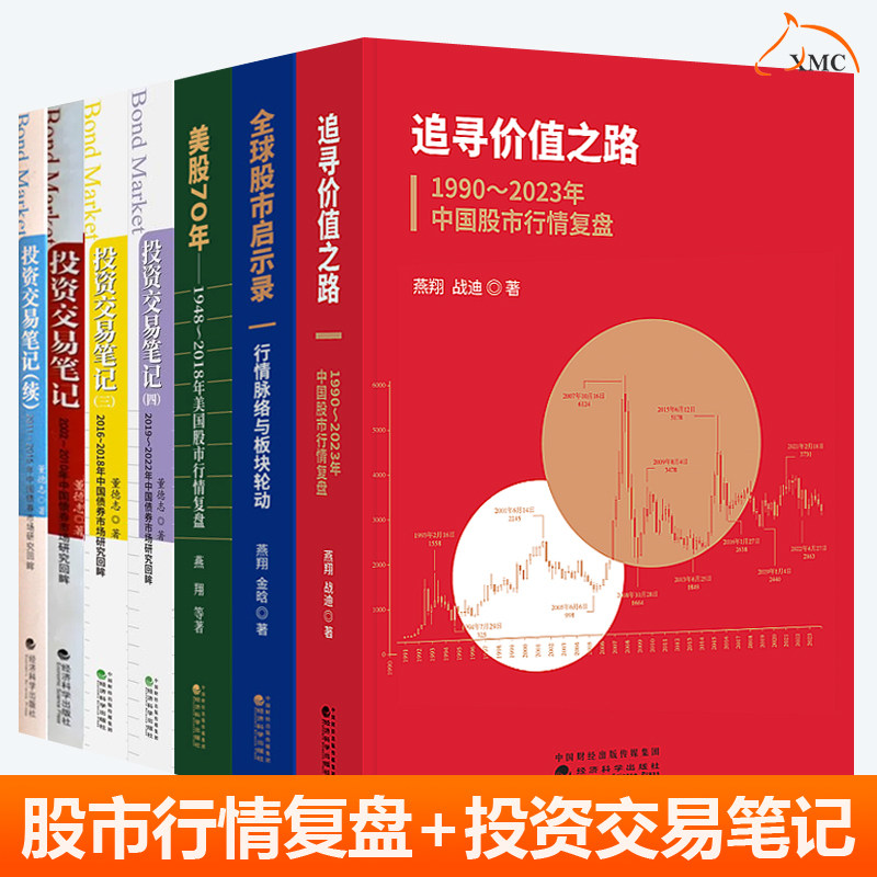燕翔三部曲追寻价值之路1990-2023年中国股市行情复盘+美股70年+投资交易笔记2002-2012年中国债券市场研究回眸全7册 股票投资书籍