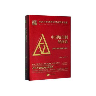 中国地主制经济论:封建土地关系发展与变化:development and change of feudal land relations书李文治  经济书籍