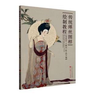 传统缂丝图样绘制教程书刘建亭 艺术书籍
