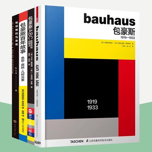 任选包豪斯书籍全4册 包豪斯:1919-1933+包豪斯ABC极简风格的原点+包豪斯百年故事色彩原料几何元素+被误解的包豪斯 平面设计书籍