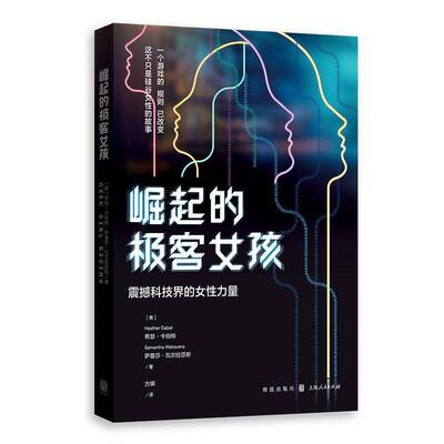 崛起的极客女孩：震撼科技界的女性力量书希瑟·卡伯特女性科学工作者列传普通大众传记书籍