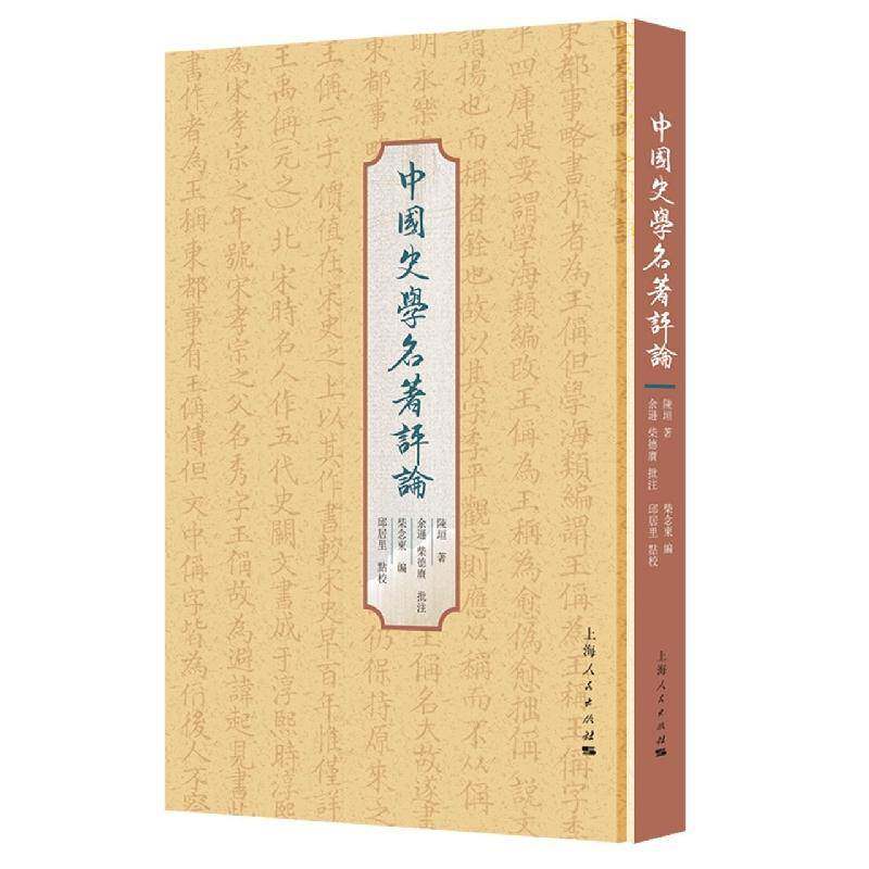 中国史学名著评论书陈垣  文学书籍