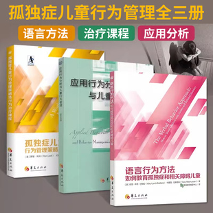 语言行为方法 应用行为分析与儿童行为管理 自闭症 儿童发展康复书 社 3册 华夏出版 孤独症儿童行为管理策略及行为课程