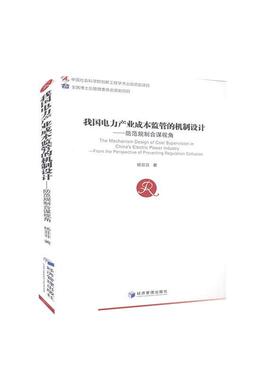 我国电力产业成本监管的机制设计:防范规制合谋视角:from the perspecti书杨菲菲电力工业成本管理监管制度研究中普通大众经济书籍