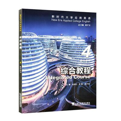 新时代大学应用英语视听说教程(4)(教师用书)书李京  中小学教辅书籍