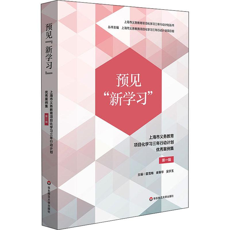 预见“新学习”:上海市义务教育项目化学习三年行动计划案例集(辑)书夏雪梅崔春华吴宇玉社会科学书籍