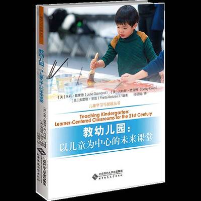 教幼儿园:以儿童为中心的未来课堂:learner-centered classrooms for th书朱莉·戴蒙德学前教育教学参考资料普通大众儿童读物书籍
