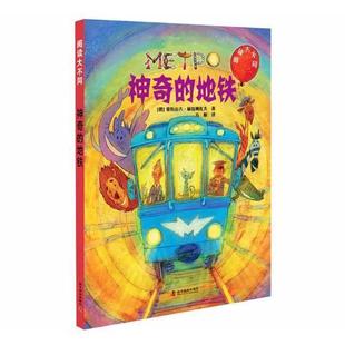 神奇的地铁书亚历山大·赫拉姆佐夫图画故事俄罗斯现代 动漫与绘本书籍