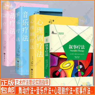 4册 音乐疗法 叙事疗法 书籍重庆大学出版 社 自我治疗 舞动疗法 心理疾病治疗书籍 套装 心理剧疗法 心理咨询师