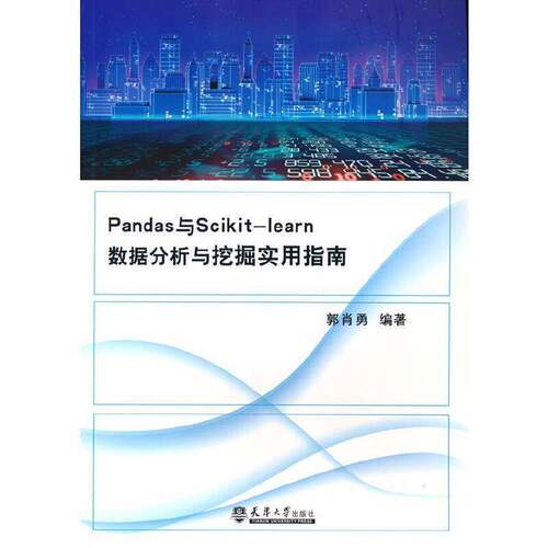 Pandads与Scikit-learn数据分析与挖掘实用指南书郭肖勇数据处理指南数据采集指南本科及以上工业技术书籍
