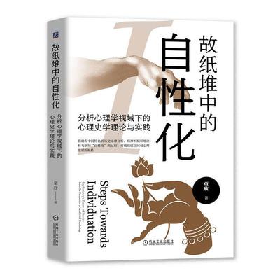 故纸堆中的自化:分析心理学视域下的心理史学理论与实践书童欣  社会科学书籍