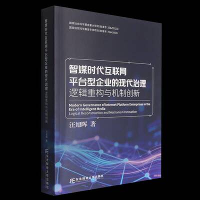智媒时代互联网台型企业的现代治理:逻辑重构与机制创新:logical reconstruction and mechanism innovation书汪旭晖  图书书籍