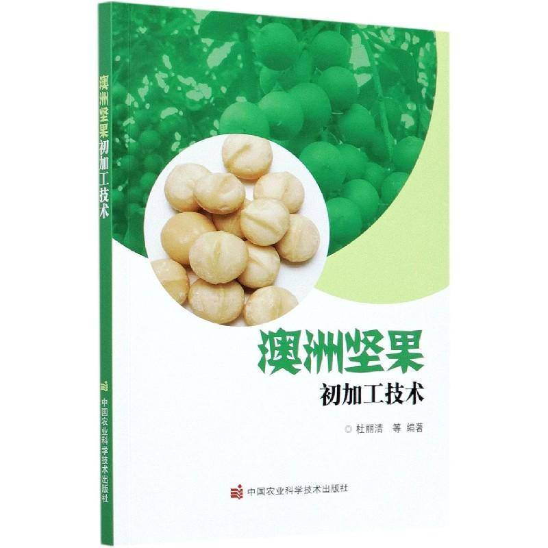 澳洲坚果初加工技术书杜丽清等澳洲坚果食品加工普通大众菜谱美食书籍