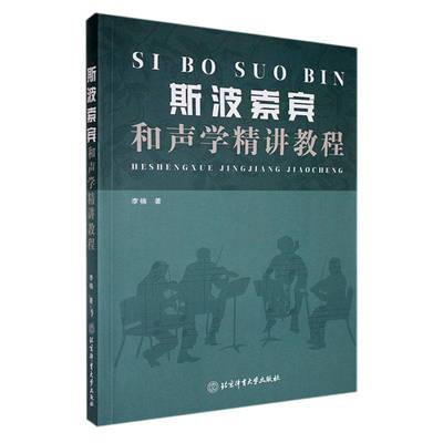 斯波索宾和声学精讲教程书李楠  艺术书籍