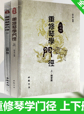 全新正版 重修琴学门径 己亥版 张子盛 开指五步古琴基础教学法琴史述略 古琴初学者入门视频指法举要古琴曲谱减字谱教程教材书籍