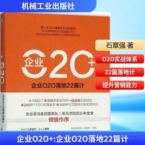 企业O2O+:企业O2O落地22篇计书石章强电子商务 管理书籍