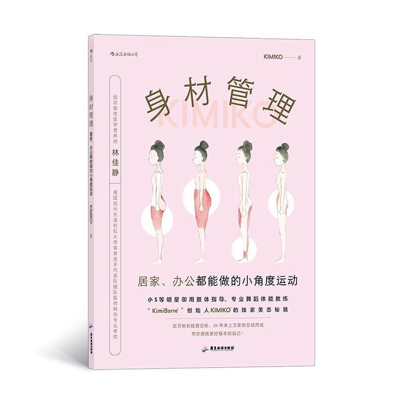 身材管理:居家,办公都能做的小角度运动书 女群体健身塑形人群上班族