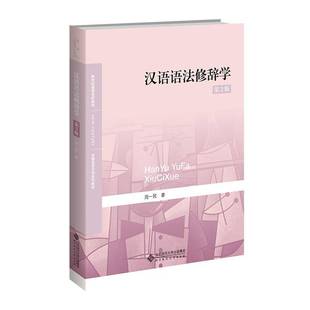 汉语语法修辞学(第2版)书周一民汉语语法现代高等学校教材 教材书籍