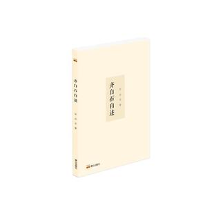 齐白石自述书齐白石  传记书籍