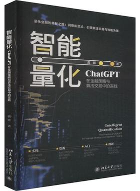 智能量化:ChatGPT在金融策略与算法交易中的实践:the practice of Changes in financial strategy and algorithm书龚晖  经济书籍