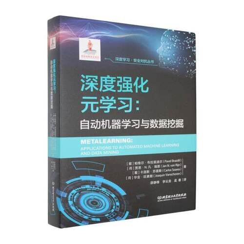 深度强化元学习:自动机器学习与数据挖掘:applications to automated machine learning and d书帕维尔·布拉兹迪尔  工业技术书籍