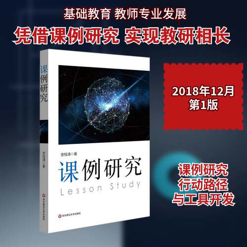 课例研究书安桂清课程教学研究 社会科学书籍