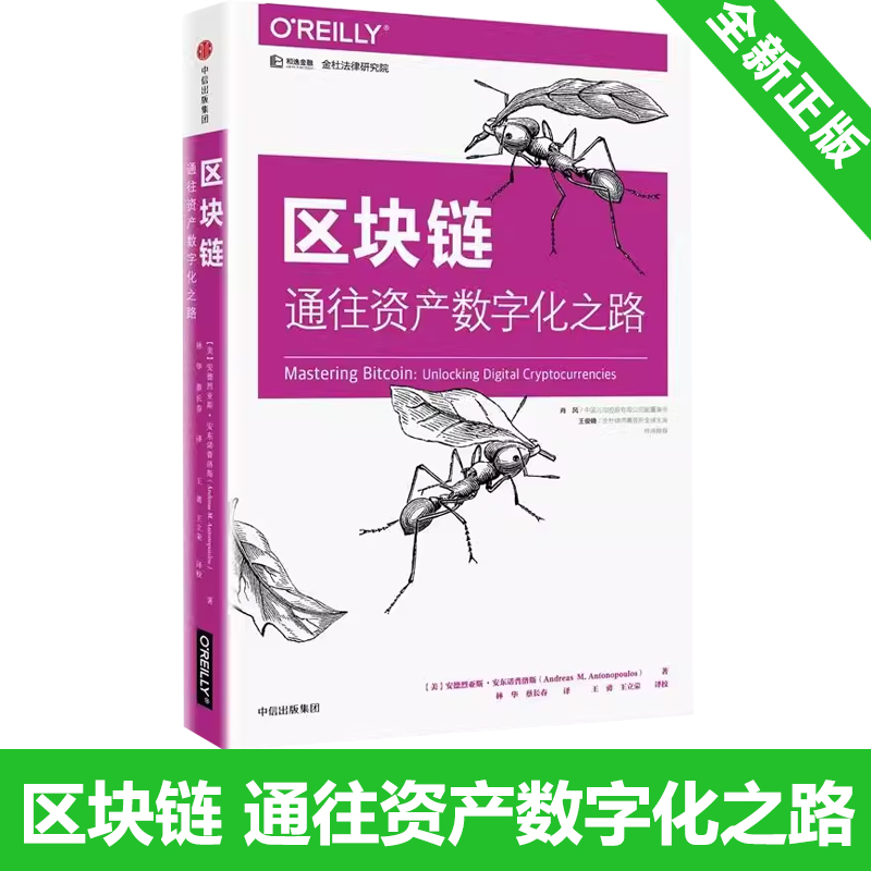 区块链 通往资产数字化之路 安德烈亚斯安东诺普洛斯 解密区块链底