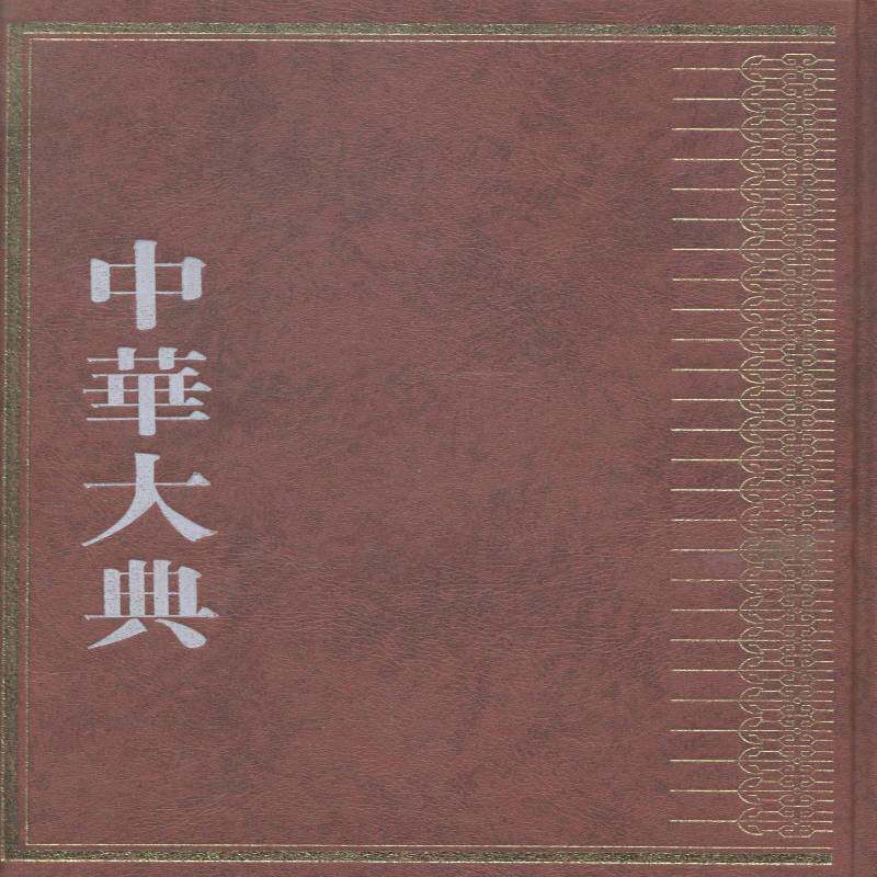 中华大典:医药卫生典:药学分典书郑金生百科全书中国 体育书籍