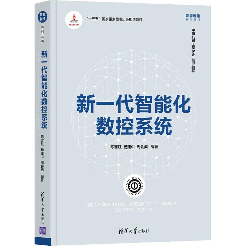 新一代智能化数控系统书陈吉红数控机床程序设计本科及以上工业技术书籍